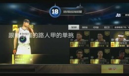 单挑篮球最新爆料视频
